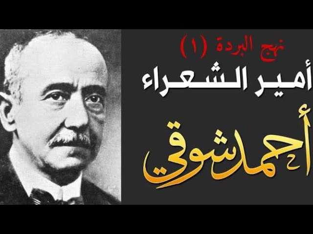 شرح قصيدة نهج البردة لأحمد شوقي