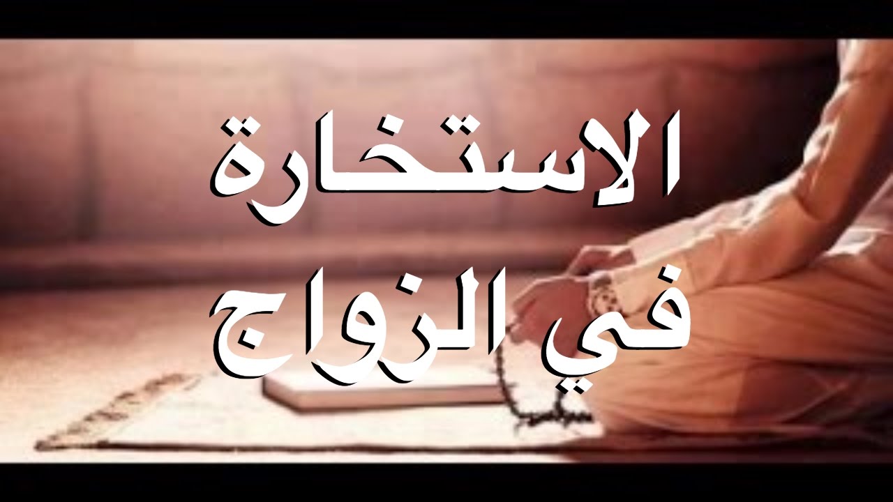 صلاة الاستخارة للزواج