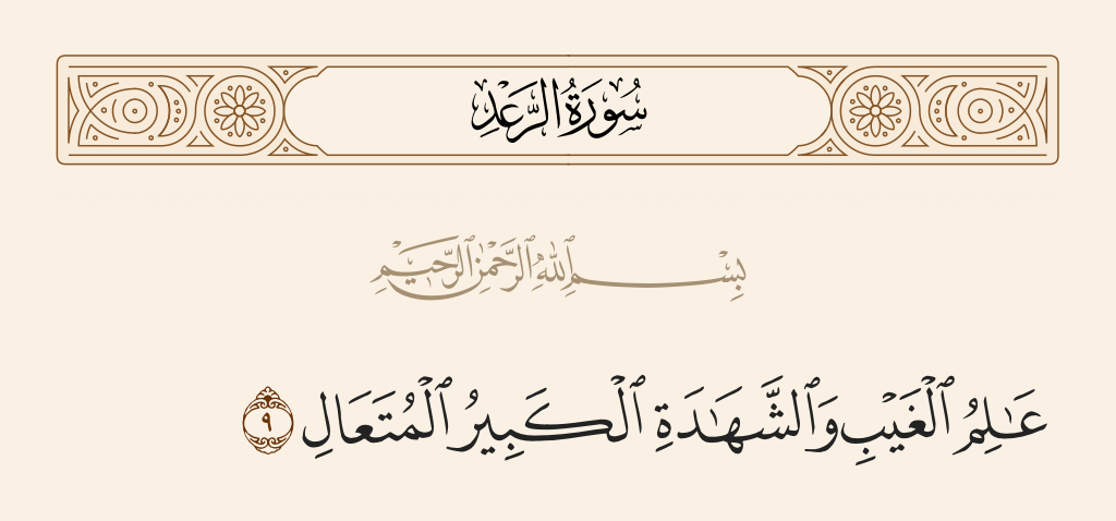 عالم الغيب والشهادة0