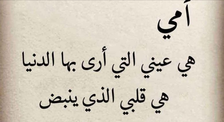 عبارات بمناسبة عيد الأم وأجمل الكلمات التي تقال في عيد الأم