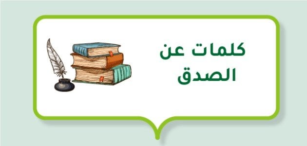 عبارات عن الصدق مميزة وجميلة