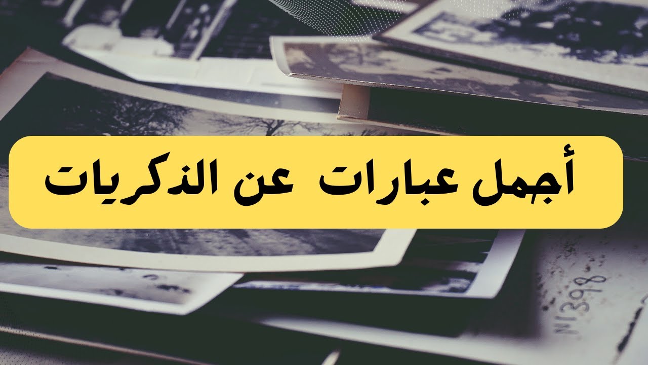 عبارات عن ذكريات الماضي