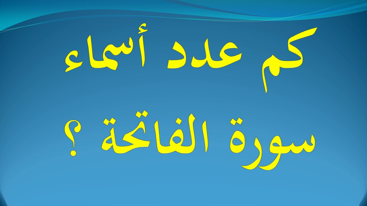 عدد أسماء سورة الفاتحة