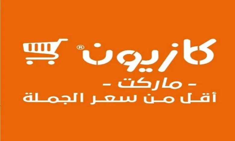 عروض كازيون ماركت