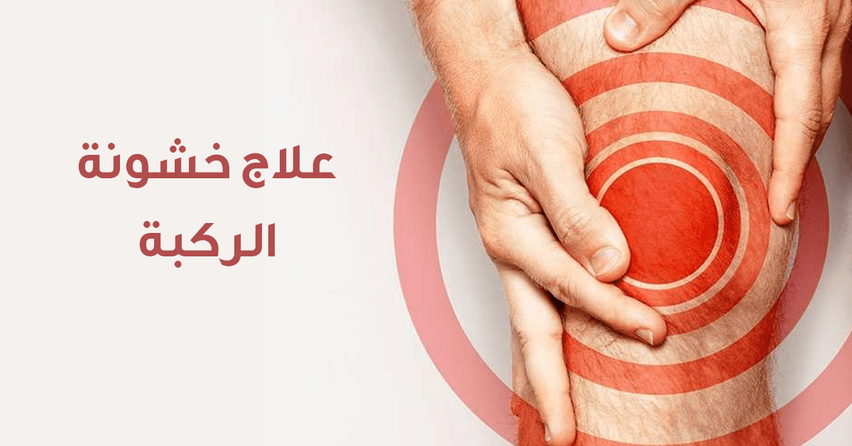 علاج خشونة الركبة