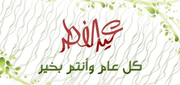 فضائل عيد الفطر المبارك 1