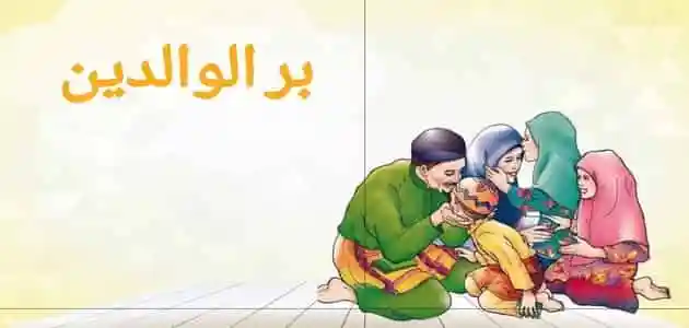 قصة بر الوالدين 0