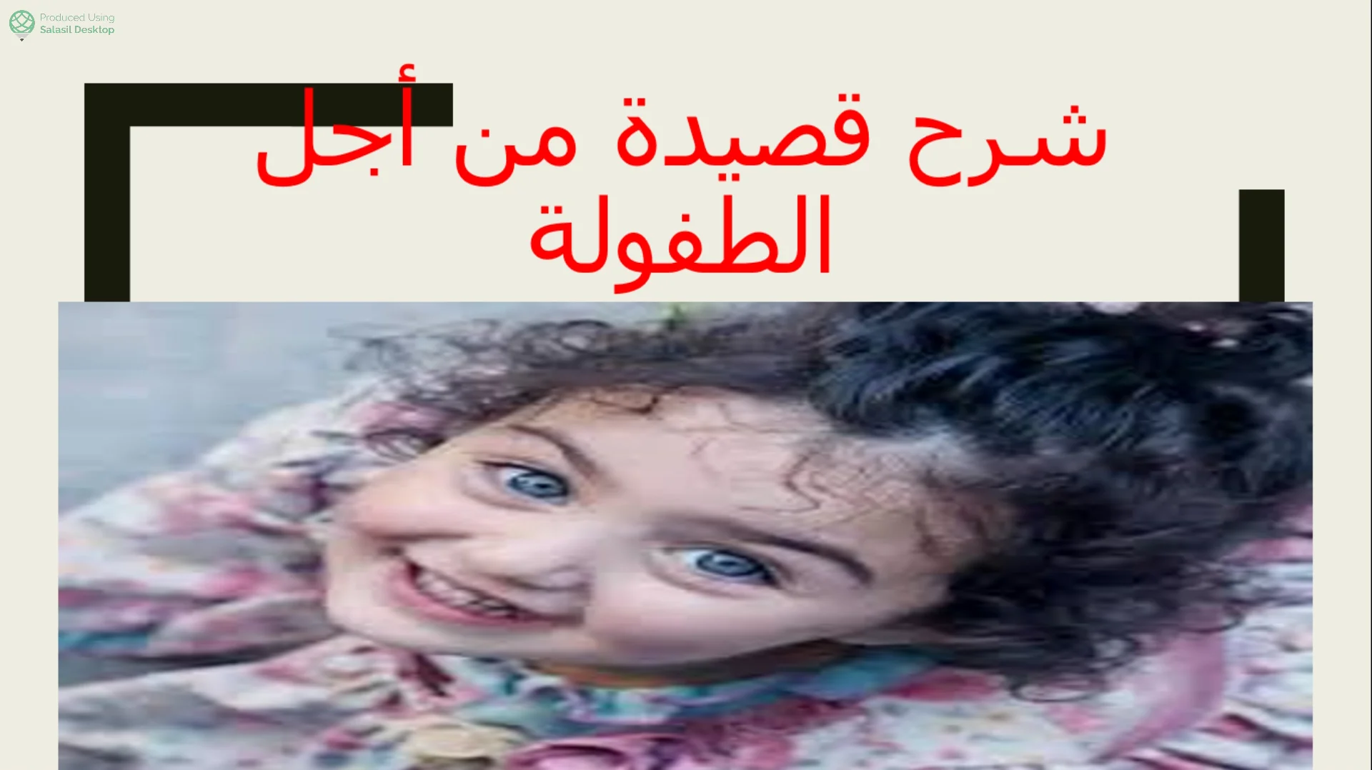 قصيدة من أجل الطفولة