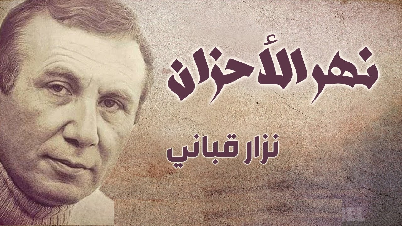 قصيدة نهر الأحزان