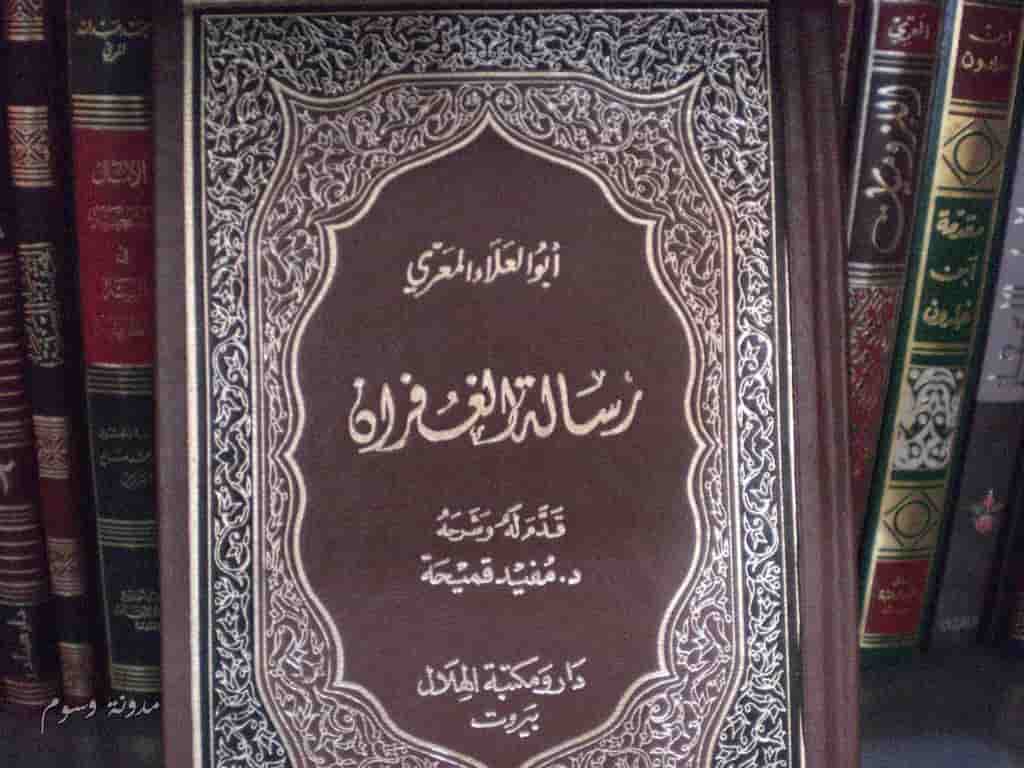 كتاب رسالة الغفران