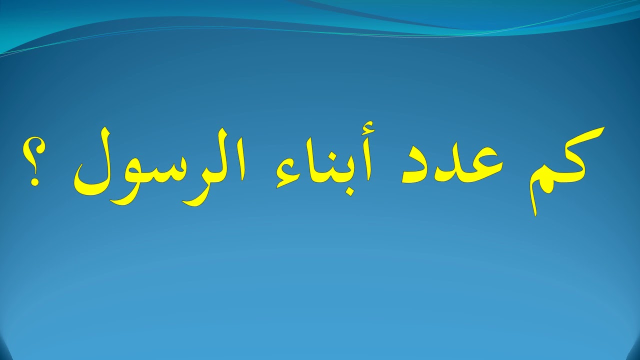 كم عدد أولاد الرسول