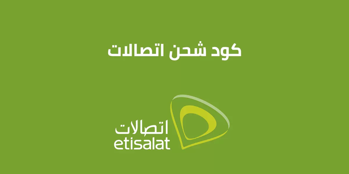 كود شحن كارت اتصالات مصر