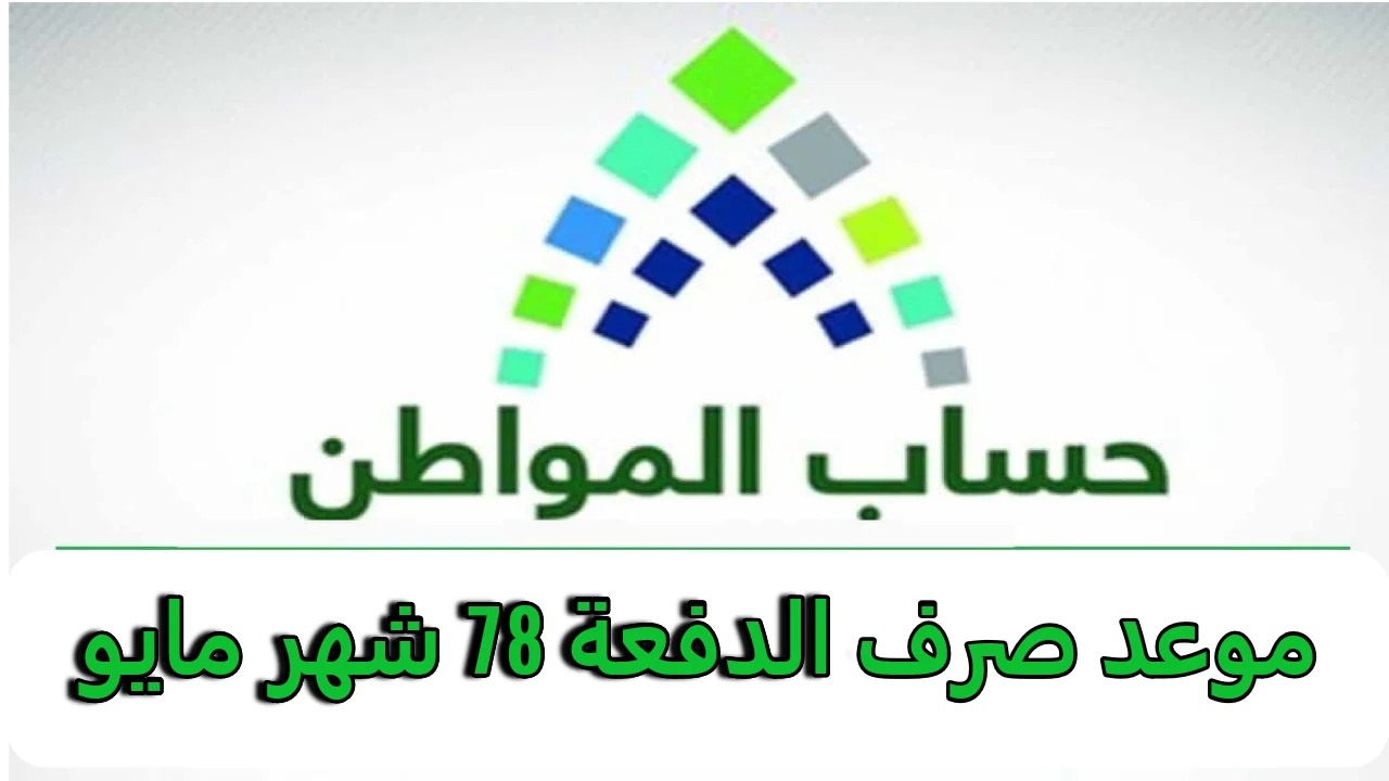 متى موعد صرف حساب المواطن الدفعة 78