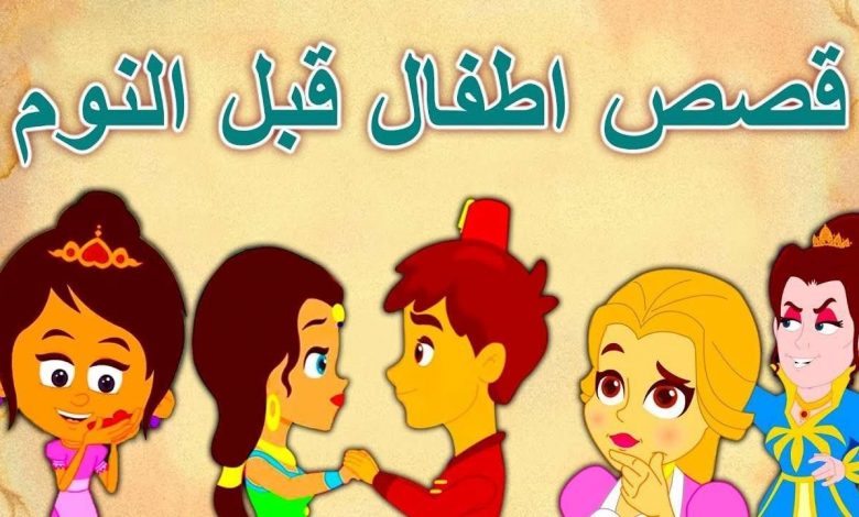 مجموعة قصص اطفال قبل النوم