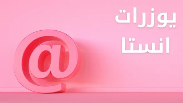 مجموعة من يوزرات انستا للبنات فخمة