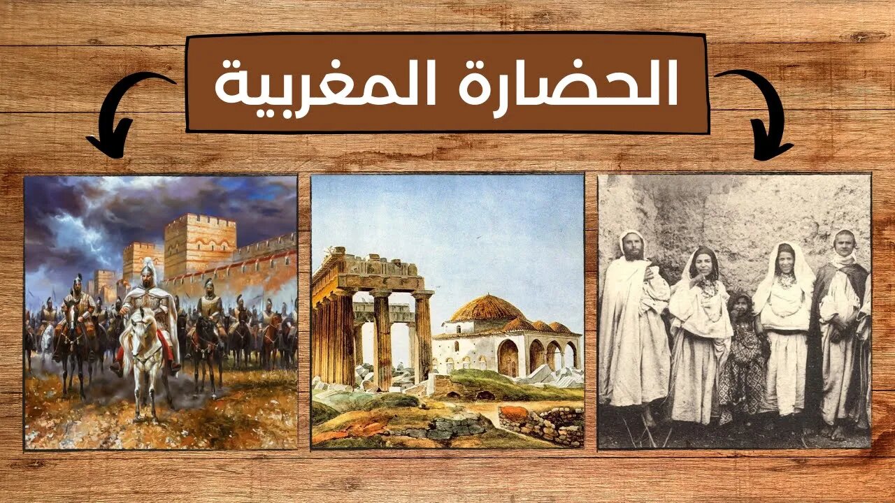 مقومات الحضارة المغربية