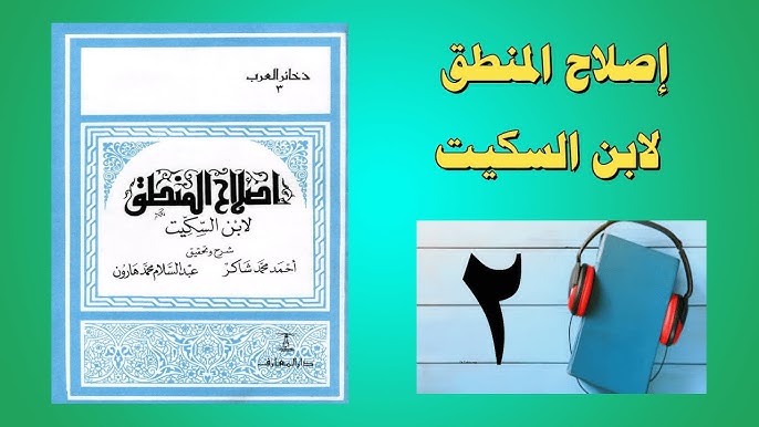 ملخص كتاب إصلاح المنطق مبسط وسلس