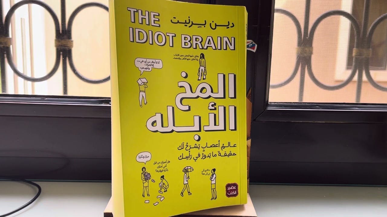 ملخص كتاب المخ الأبله كامل بشكل مبسط