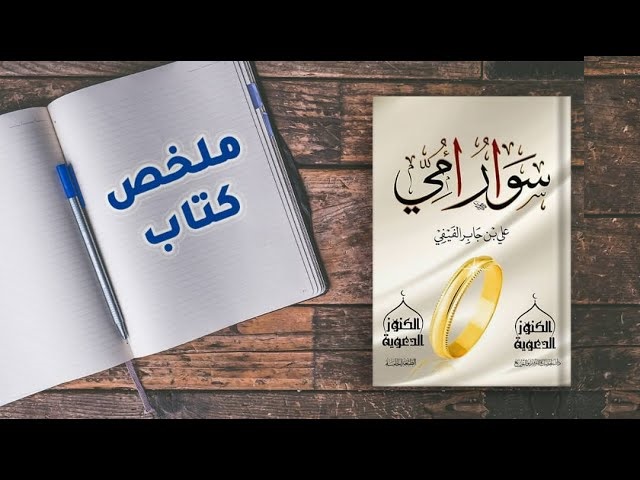 ملخص كتاب سوار أمي