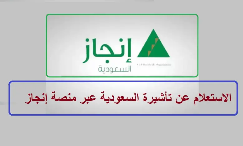 منصة إنجاز الاستعلام عن خدمات التأشيرات برقم الهوية وشروط الحصول على التأشيرة