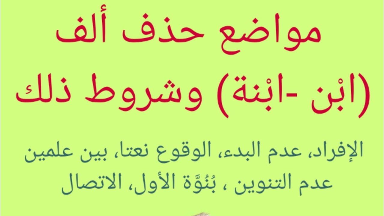 مواضع حذف وإثبات همزة ابن في اللغة العربية شرح الدرس كامل