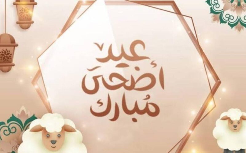 موعد عيد الأضحى المبارك