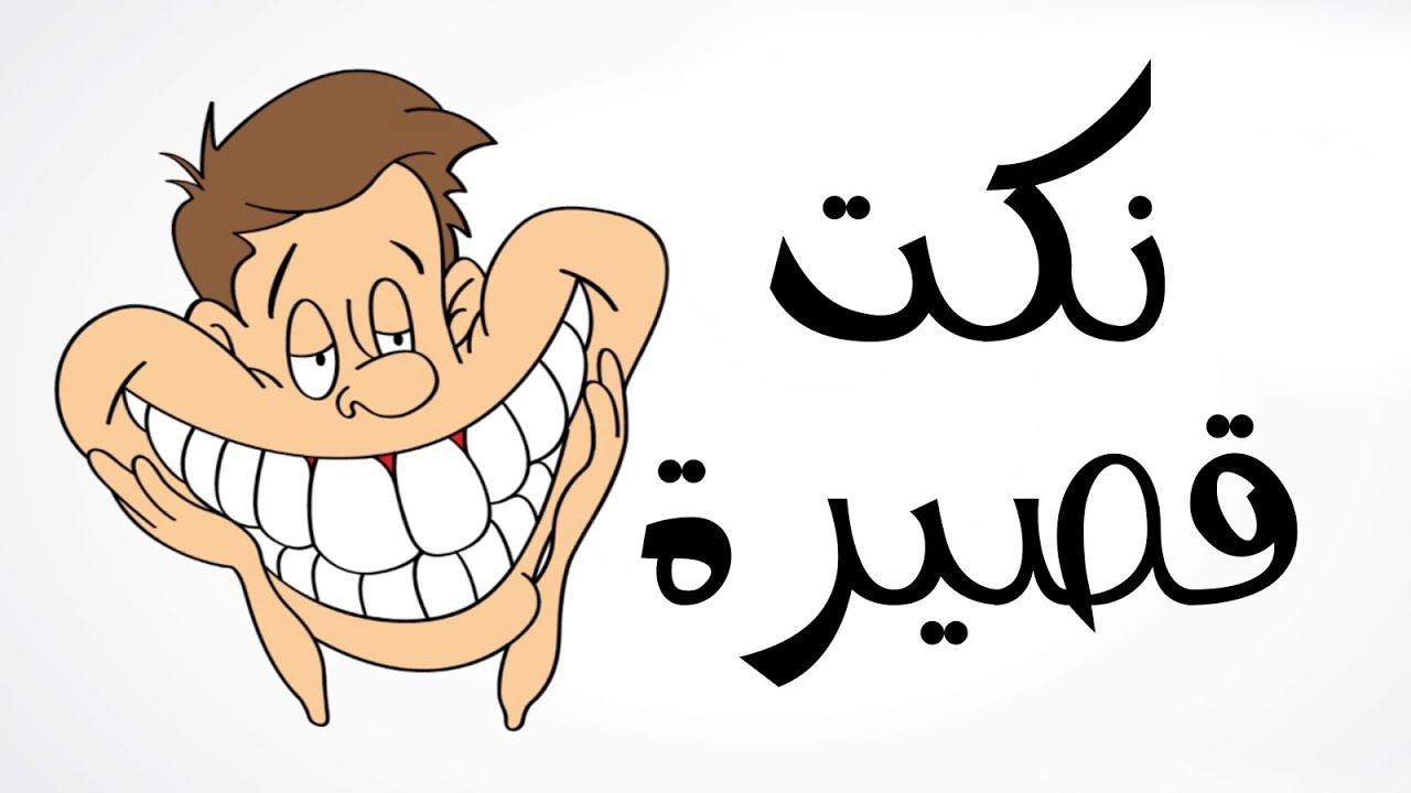 نكت بايخة عراقية جديدة0