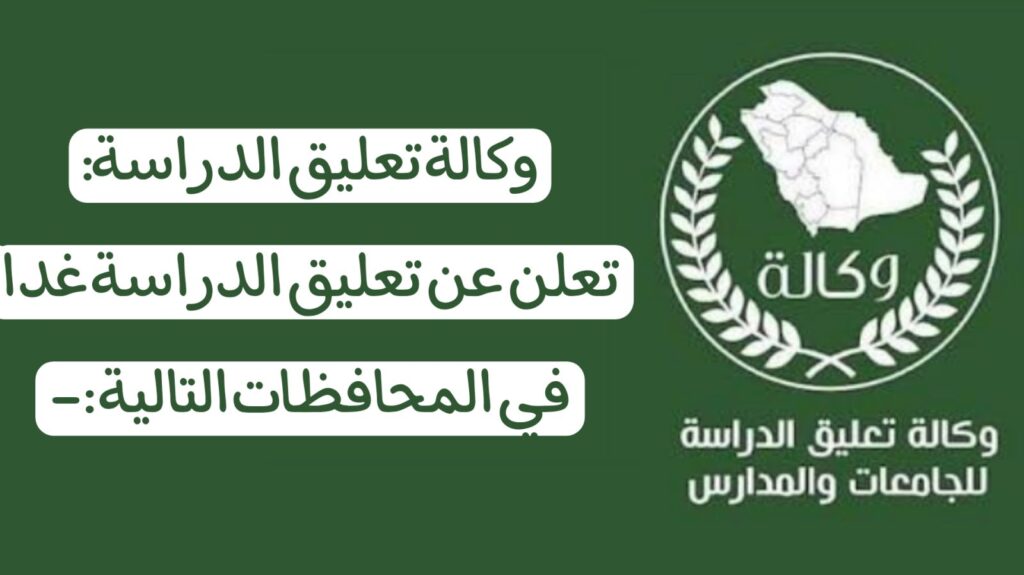 وكالة تعليق الدراسة تُعلن إلغاء قبول الأولوية في الجامعات السعودية