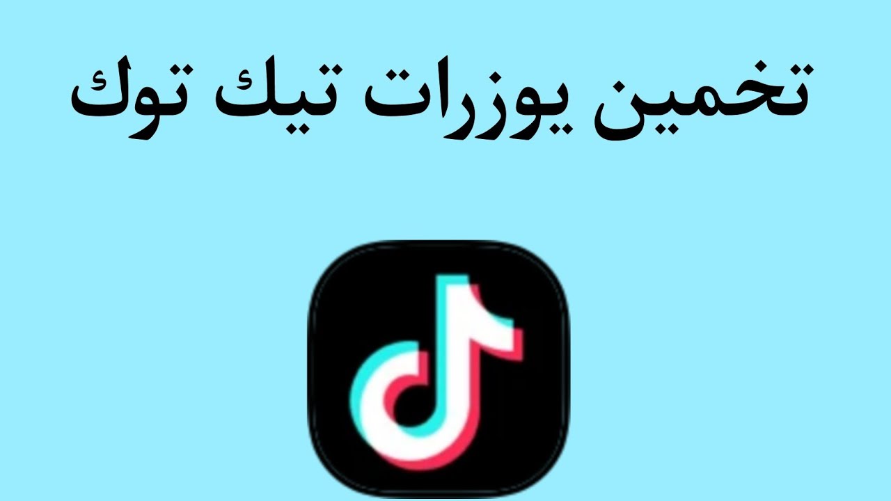 يوزرات تيك توك بنات جديدة