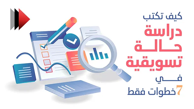 دراسة حالة في التسويق كاملة