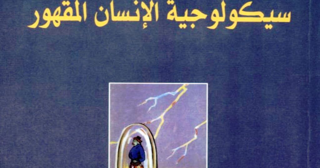 ملخص كتاب التخلف الاجتماعي