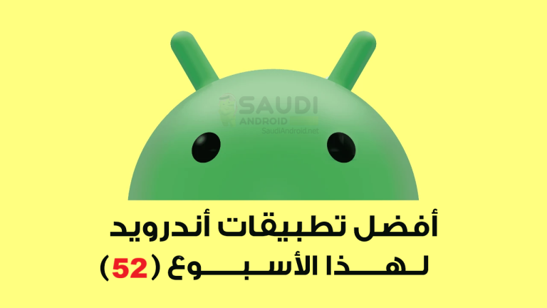 استكشف أحدث تطبيقات أندرويد المجانية لهذا الأسبوع 52: ميزات مذهلة وتجارب مبتكرة