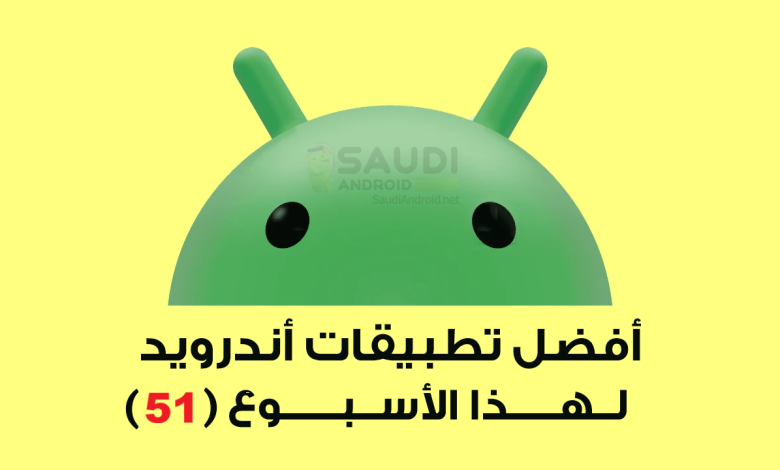 اكتشاف تطبيقات أندرويد جديدة تعزز تجربة المستخدم لهذا الأسبوع 51 في عالم التكنولوجيا