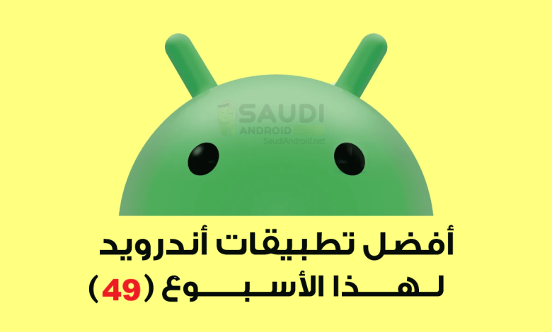 اكتشف أبرز تطبيقات أندرويد الجديدة لهذا الأسبوع لتحسين تجربتك الرقمية