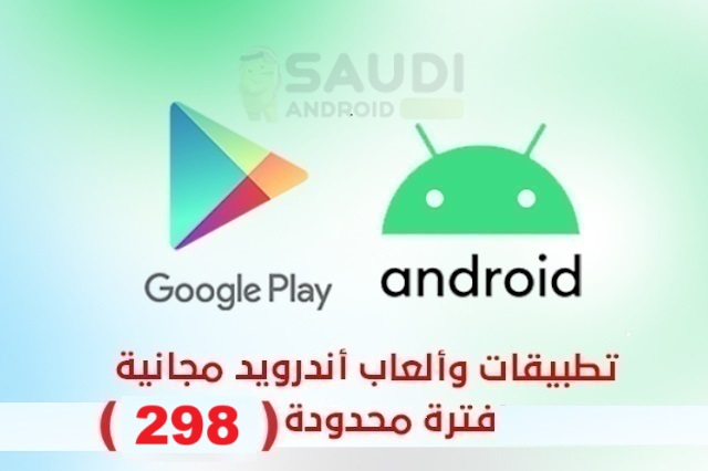 تطبيقات وألعاب أندرويد مجانية لفترة محدودة تكشف عن فرص مميزة للمستخدمين في المملكة