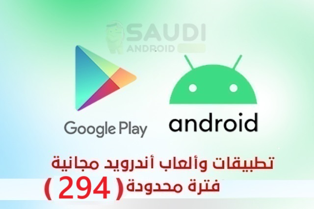 تطبيقات وألعاب اندرويد مجانية لفترة محدودة تنعش تجربة المستخدمين في السعودية