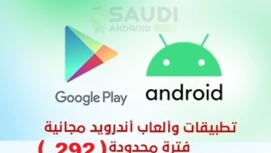 عروض حصرية لتطبيقات وألعاب أندرويد مجانية لفترة محدودة: اكتشف الفرص المتاحة الآن
