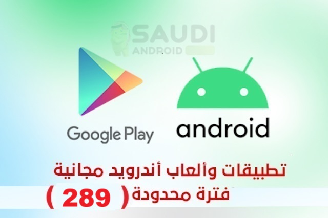 عروض مجانية مذهلة لتطبيقات وألعاب أندرويد لفترة محدودة تصل إلى 289 تطبيقاً جديداً
